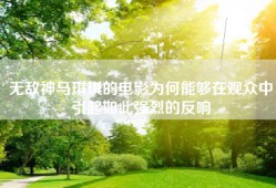 无敌神马琪琪的电影为何能够在观众中引起如此强烈的反响
