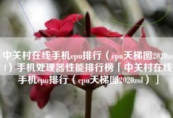 中关村在线手机cpu排行（cpu天梯图2020zol）手机处理器性能排行榜「中关村在线手机cpu排行（cpu天梯图2020zol）」