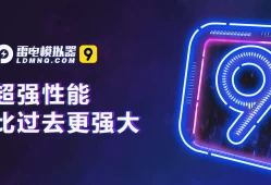 雷电模拟器9(64)-v9.0.77.0 ／雷电模拟器5(64)-v5.0.82 去广告绿色纯净版雷电模拟器手机版下载「雷电模拟器9(64)-v9.0.77.0 ／雷电模拟器5(64)-v5.0.82 去广告绿色纯净版」