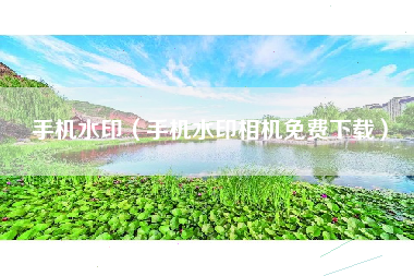 手机水印（手机水印相机免费下载）